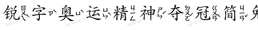 锐字奥运精神夺冠简免费 闪字体转换